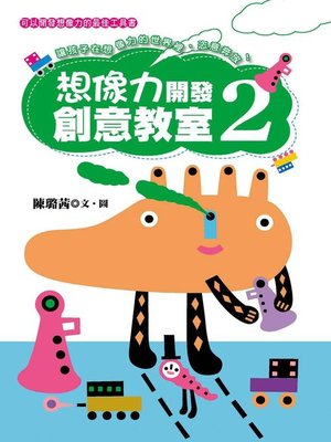 cover image of 想像力開發創意教室2